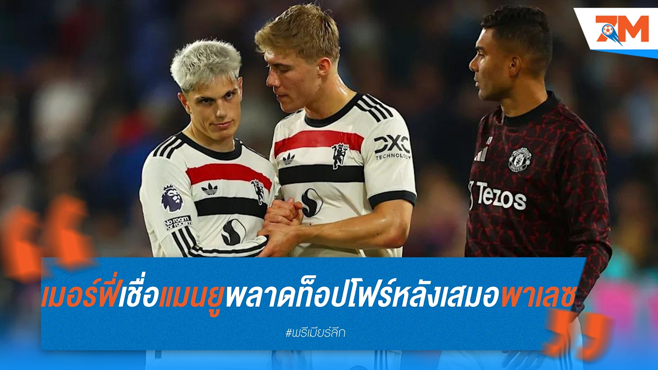 เมอร์ฟี่เชื่อ แมนยูพลาดท็อปโฟร์หลังเสมอพาเลซ