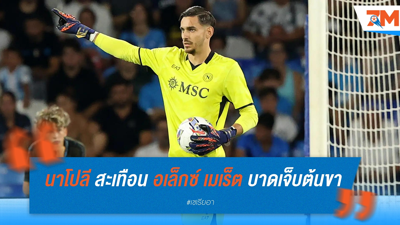 นาโปลี สะเทือน อเล็กซ์ เมเร็ต บาดเจ็บต้นขา พักยาว 1 เดือน
