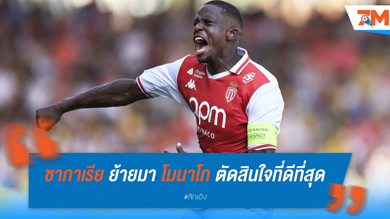 เดนิส ซากาเรีย เผย การย้ายมา โมนาโก คือการตัดสินใจที่ดีที่สุดในอาชีพ