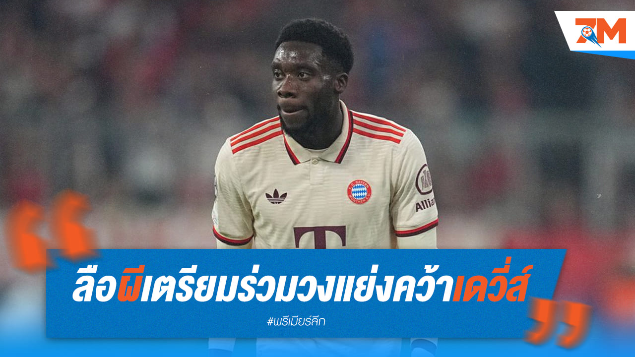 ศึกแย่งตัวเดือด! แมนยูฯ พร้อมเปิดศึก เรอัล มาดริด ชิงลายเซ็นดาวรุ่ง บาเยิร์น