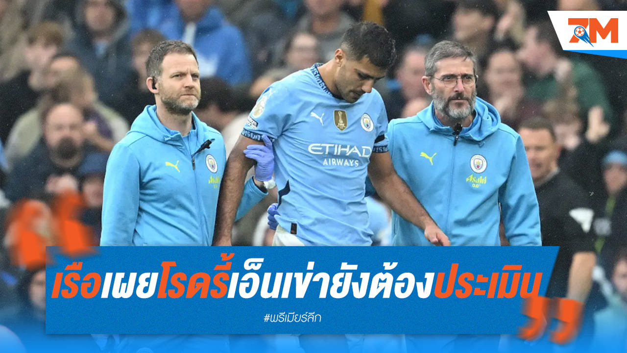 แมนซิตี้ยังลุ้น! โรดรี้บาดเจ็บหนัก เจ็บเข่ารอผลตรวจละเอียดที่สเปน