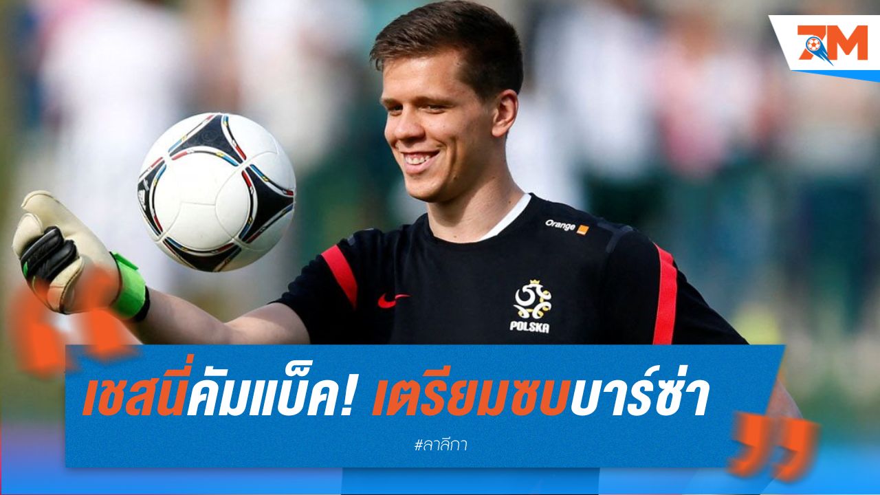 เชสนี่คัมแบ็ค! เตรียมซบบาร์ซ่าหลังแขวนถุงมือไม่นาน
