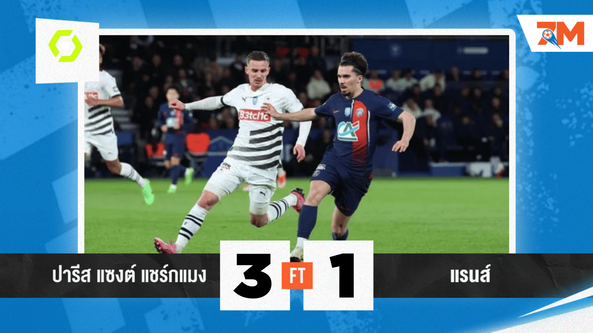 ผลบอลวันนี้ ปารีส แซงต์ แชร์กแมง ถล่ม แรนส์ 3-1