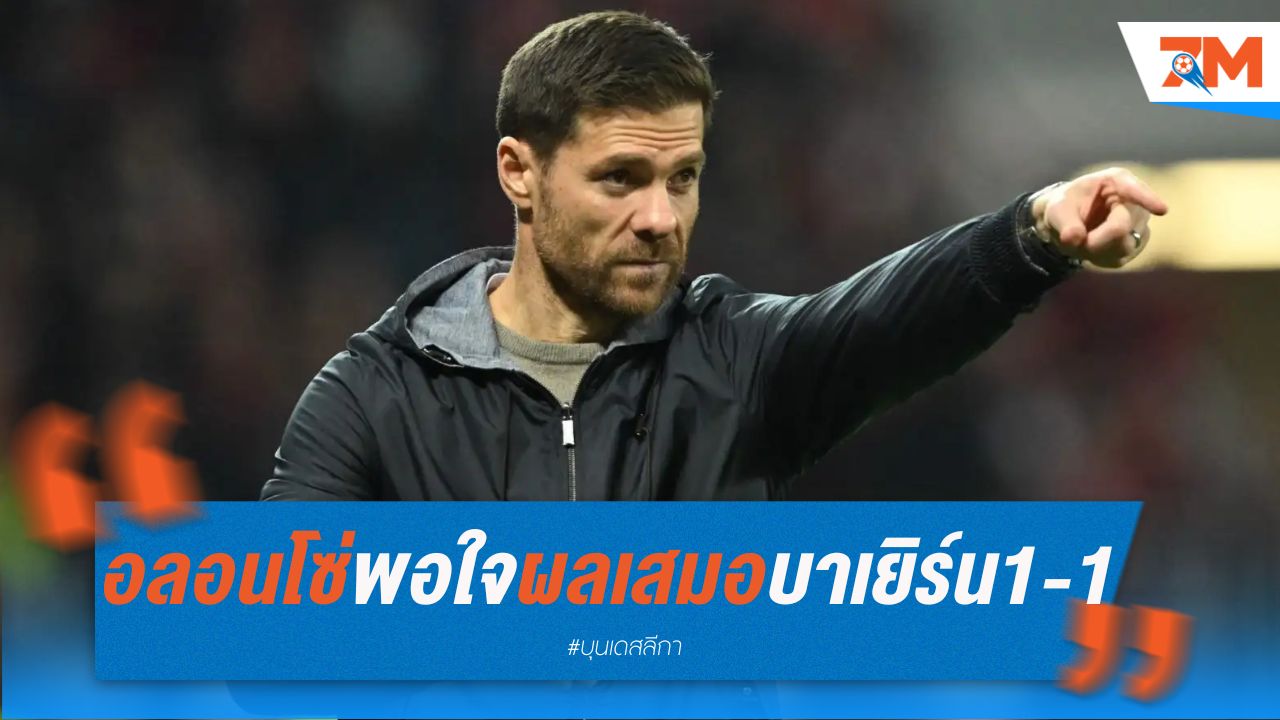 อลอนโซ่ พอใจผลเสมอ บาเยิร์น 1-1