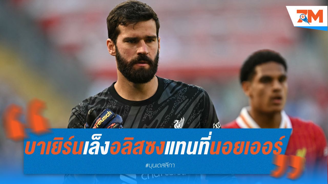 บาเยิร์น เล็ง อลิสซงแทนที่นอยเออร์
