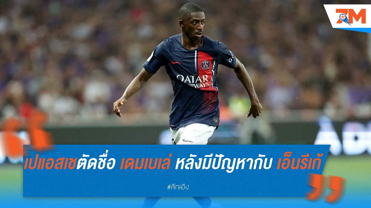 เปแอสเช ตัดชื่อ เดมเบเล่ หลังมีปัญหากับ เอ็นรีเก้
