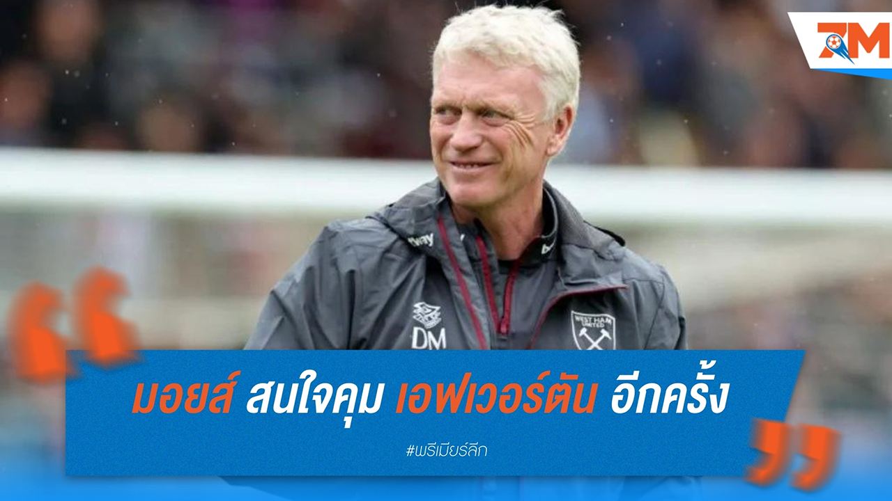 เดวิด มอยส์ สนใจคุม เอฟเวอร์ตัน อีกครั้ง หาก ชอน ไดช์ ถูกปลด