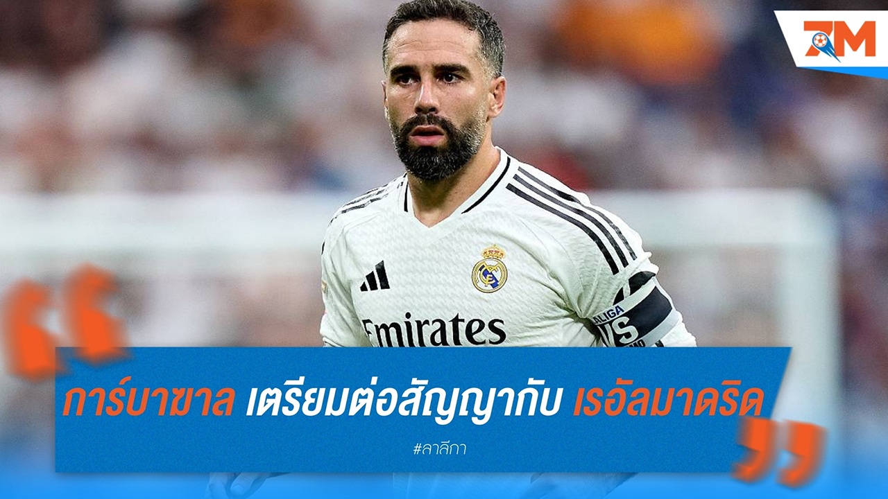 การ์บาฆาล เตรียมต่อสัญญากับ เรอัล มาดริด ขยายเวลาค้าแข้งจนเกินปี 2025