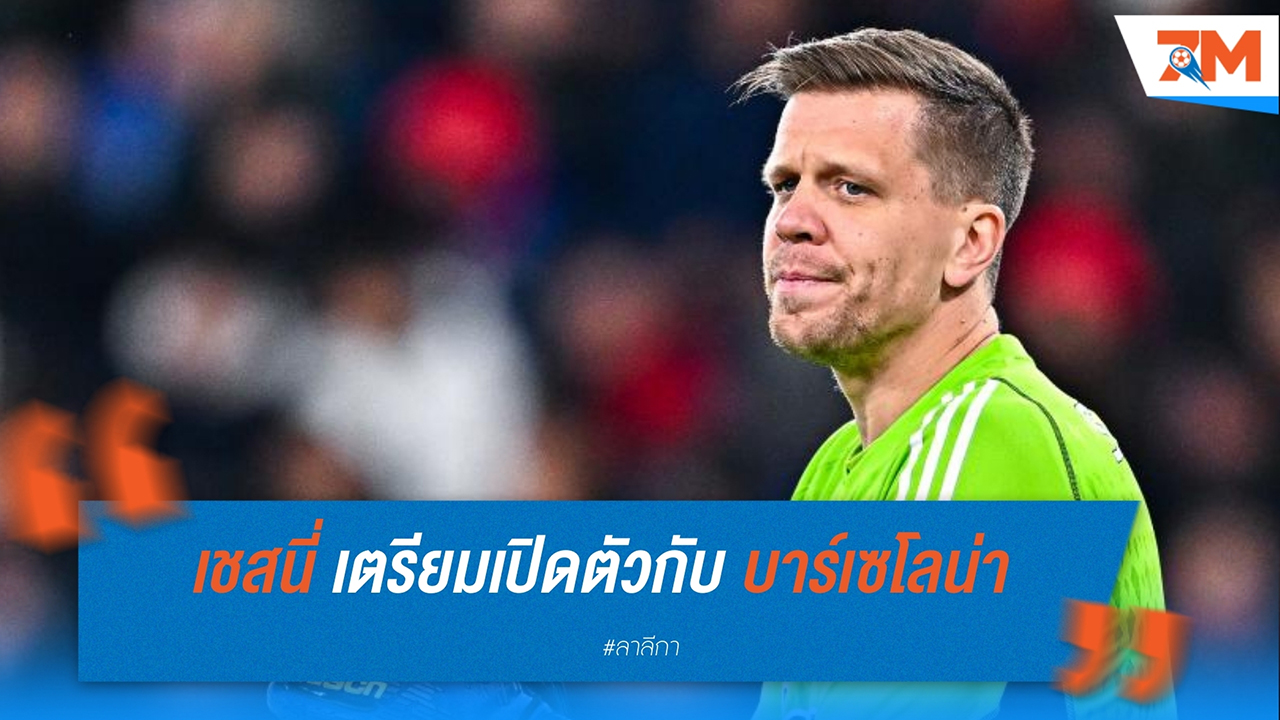 เชสนี่ เตรียมเปิดตัวกับ บาร์เซโลน่า หลังผ่านตรวจร่างกาย พร้อมให้กำลังใจทีมในเกมชปล.
