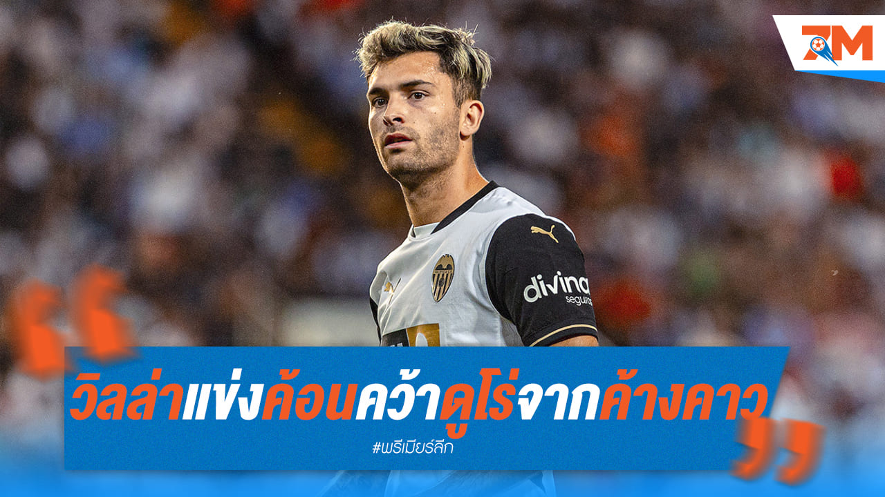 วิลล่า-ค้อนเปิดศึก! แย่งตัว ดูโร่ ดาวยิงบาเลนเซีย เสริมคมหน้า