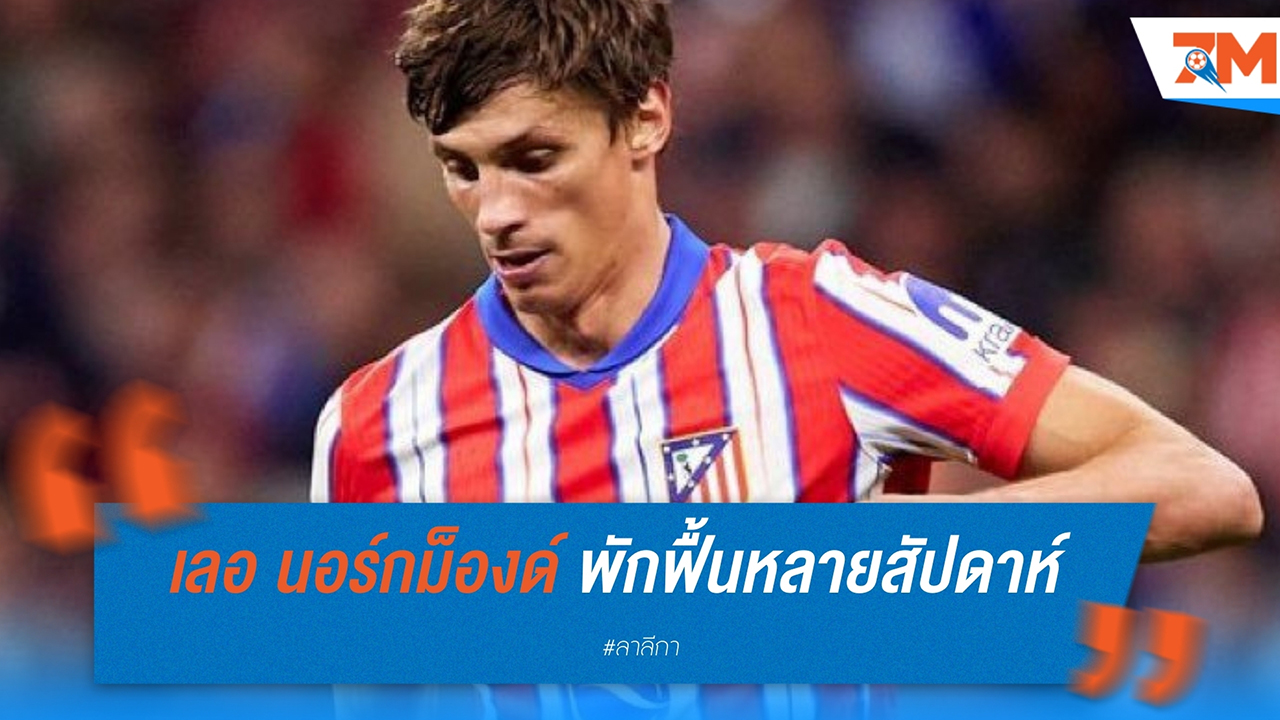โรบิน เลอ นอร์กม็องด์ พักฟื้นหลายสัปดาห์หลังศรีษะบาดเจ็บจากดาร์บี้แมตช์