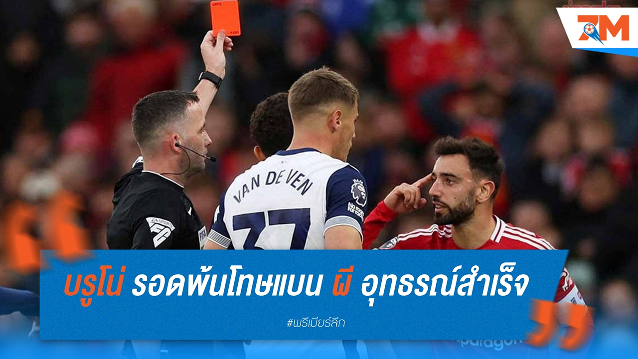 แมนฯ ยูไนเต็ด ได้รับข่าวดี! บรูโน่ แฟร์นันด์ส รอดพ้นโทษแบนหลังอุทธรณ์สำเร็จ