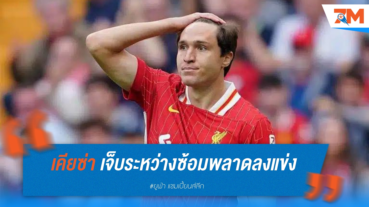 ลิเวอร์พูล พลาดใช้งาน เคียซ่า พบ โบโลญญ่า เนื่องจากบาดเจ็บระหว่างซ้อม