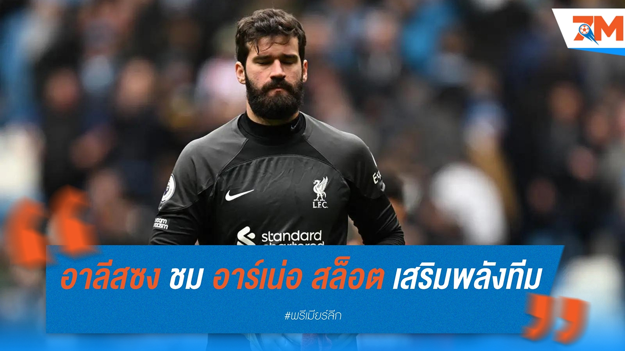อาลีสซง ชม อาร์เน่อ สล็อต เสริมพลังทีมลิเวอร์พูล