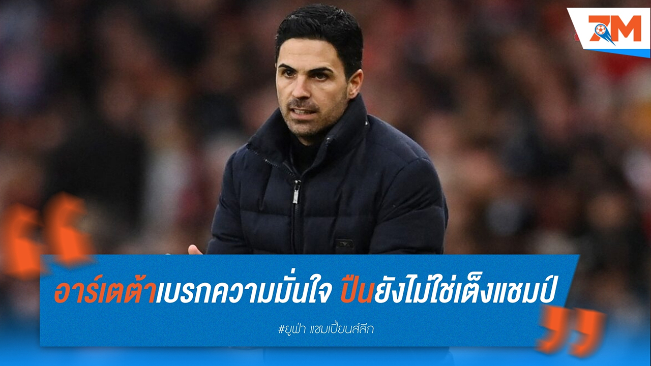 อาร์เตต้าเบรกความมั่นใจ! อาร์เซนอลยังไม่ใช่เต็งแชมป์ชปล. หลังชนะเปแอสเช 2-0