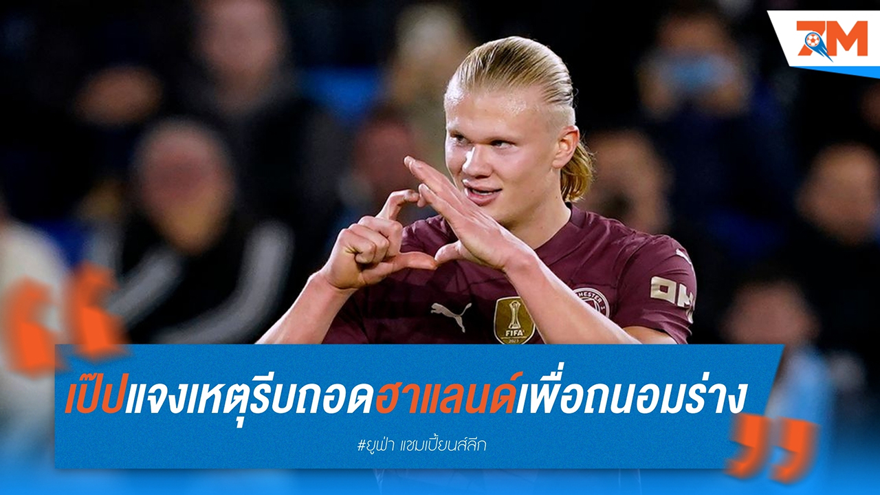 เป๊ป กวาร์ดิโอล่า แจงเหตุรีบถอดฮาแลนด์เพื่อถนอมร่าง หลังชนะสโลวาน 4-0