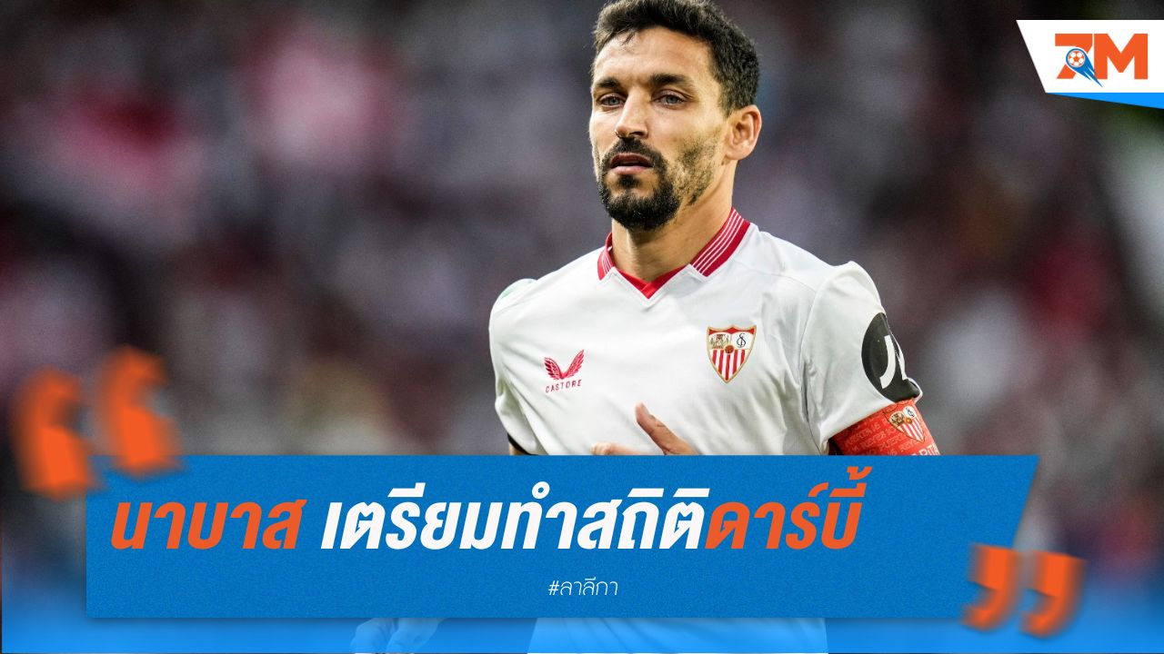 นาบาส เตรียมทำสถิติดาร์บี้ ก่อนแขวนสตั๊ด