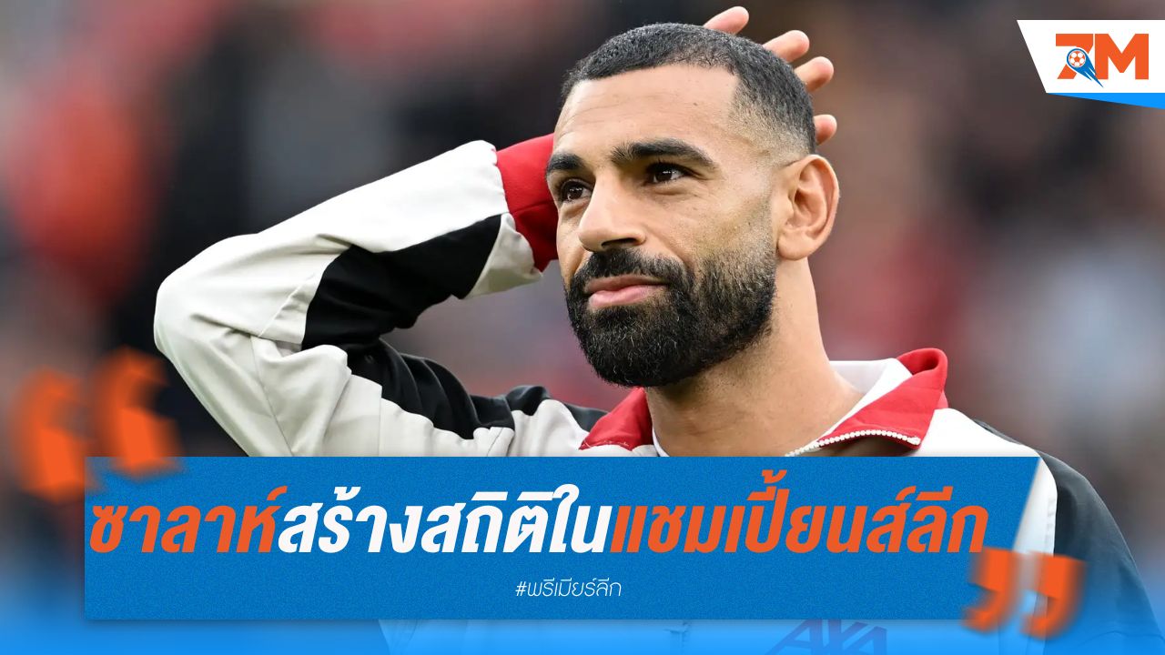 ซาลาห์ สร้างสถิติใหม่ ในแชมเปี้ยนส์ ลีก