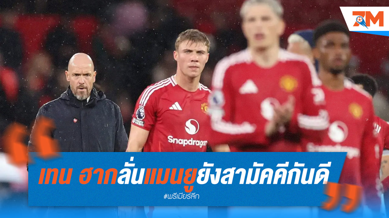 เทน ฮาก ยืนยันความสามัคคี! แมนยูยังแข็งแกร่ง แม้ผลงานจะสะดุด