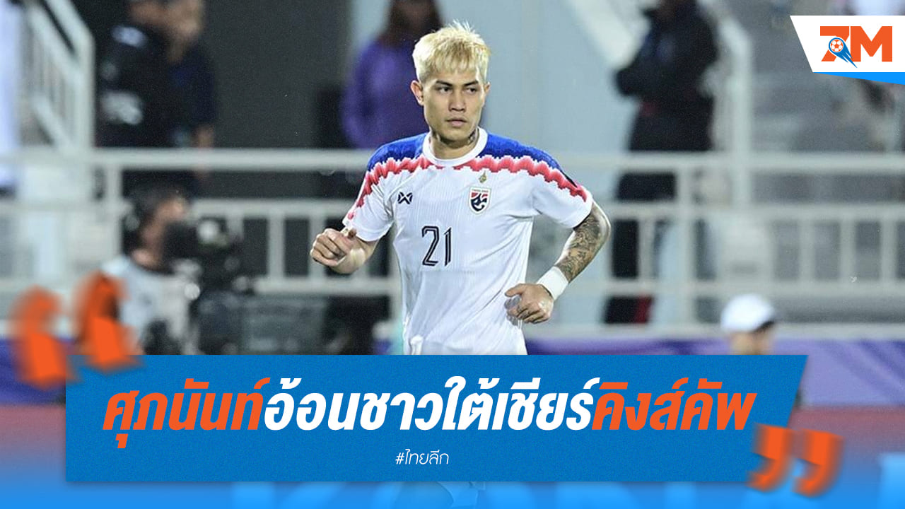 "เซฟ" ศุภนันท์ บุรีรัตน์ อ้อนแฟนบอลใต้ ช่วย "ช้างศึก" คว้าแชมป์คิงส์คัพ
