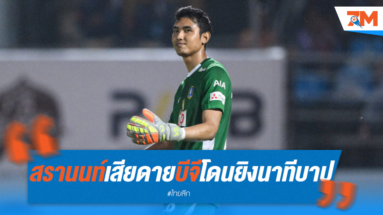 สรานนท์สุดเจ็บปวด! บีจีพลาดท่าโดนเจ๊าช่วงทดเจ็บ