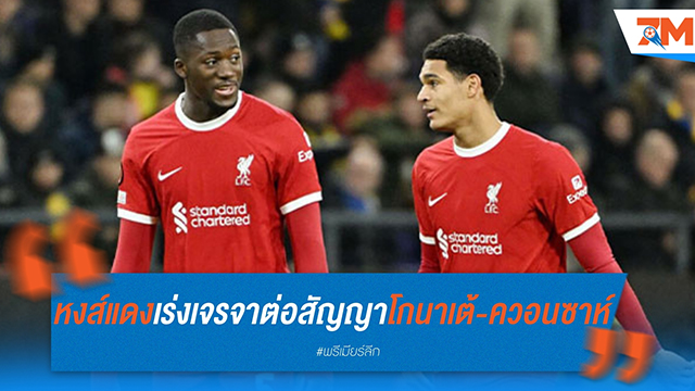 หงส์แดง เร่งเจรจาต่อสัญญา โกนาเต้ และ ควอนซาห์ กองหลังตัวเก่ง