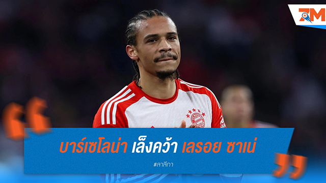 บาร์เซโลน่า เล็งคว้า เลรอย ซาเน่ ปีกดาวรุ่งจาก บาเยิร์น มิวนิค