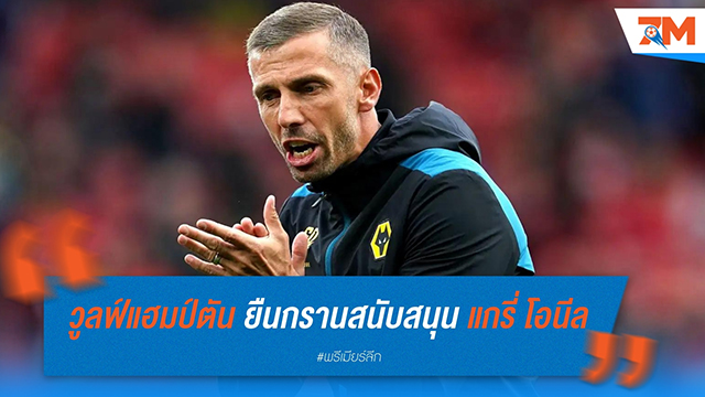 วูลฟ์แฮมป์ตัน ยืนกรานสนับสนุน แกรี่ โอนีล แม้จมบ๊วยตาราง