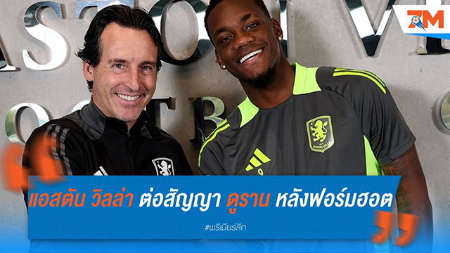 แอสตัน วิลล่า ต่อสัญญา จอน ดูราน หลังฟอร์มฮอต