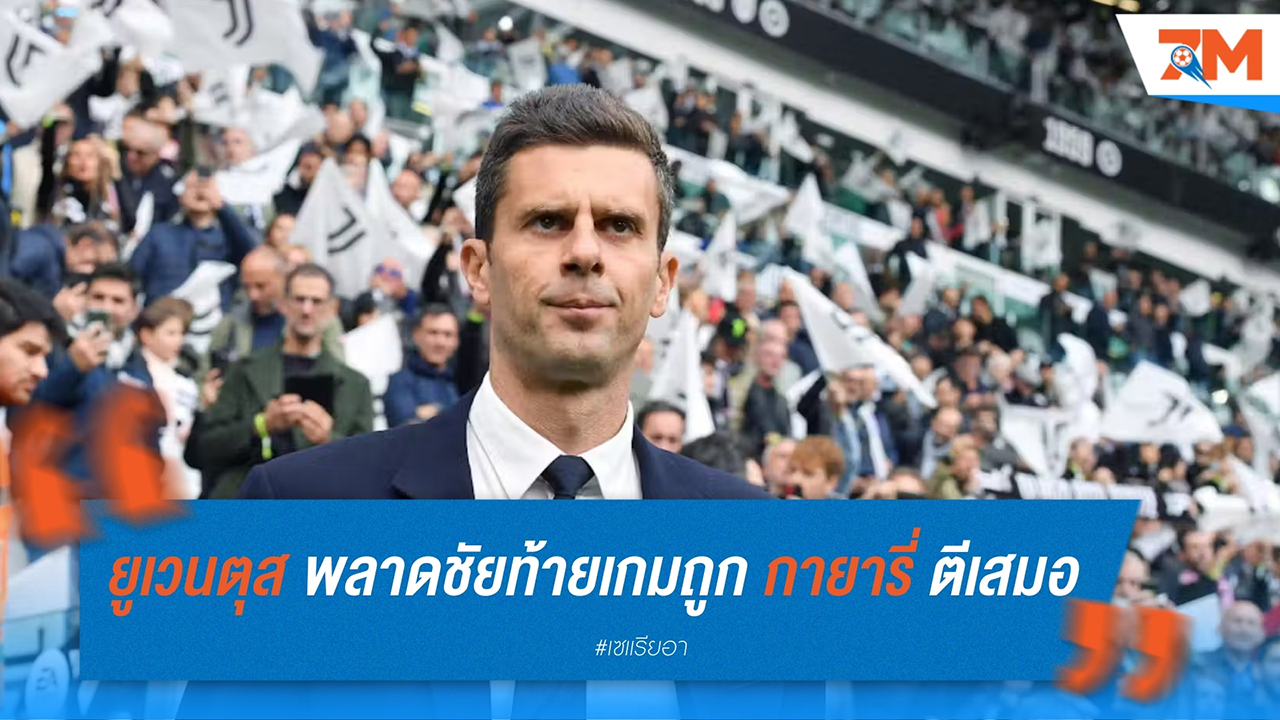 ม็อตต้าเสียดาย ยูเวนตุส พลาดชัย เจอ กายารี่ ตีเสมอท้ายเกม