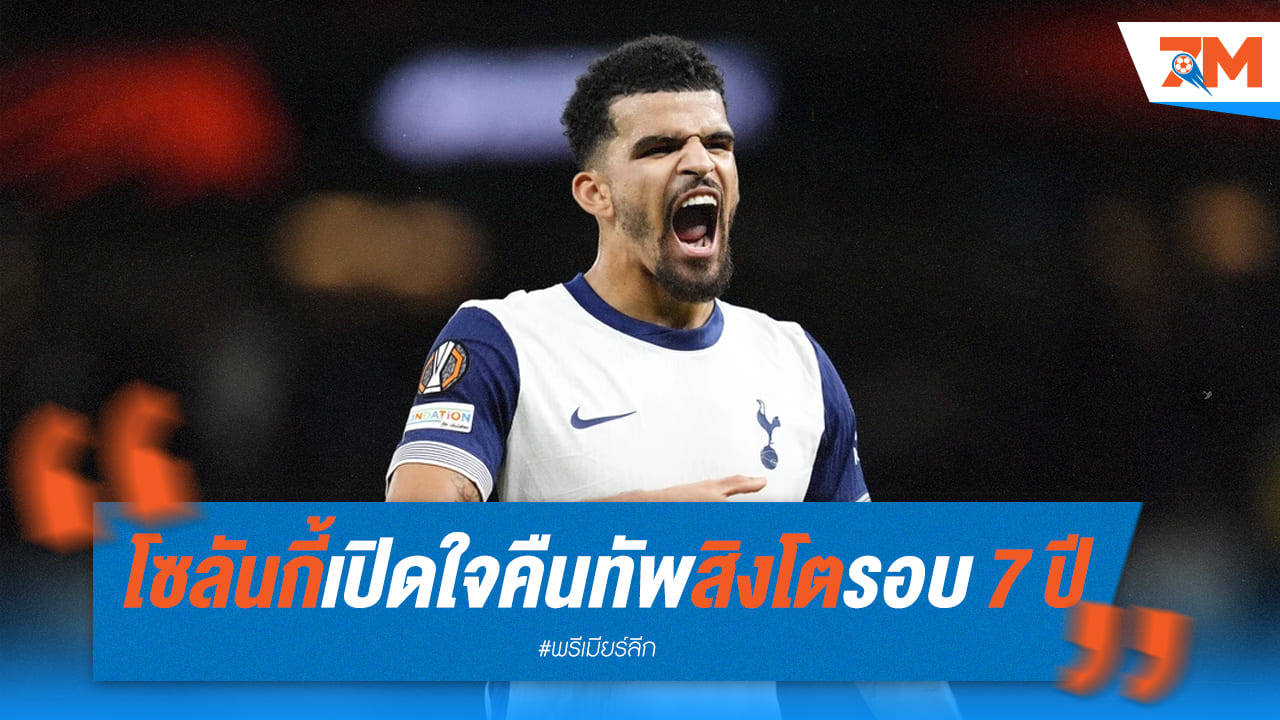 โซลันกี้ กลับมาแล้ว! สิงโตคำรามเรียกตัวหลังโชว์ฟอร์มเทพกับสเปอร์ส