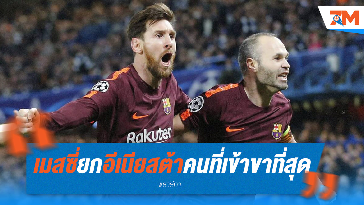เมสซี่โศกเศร้า อำลาเพื่อนซี้ อีเนียสต้า ตำนานลาติน