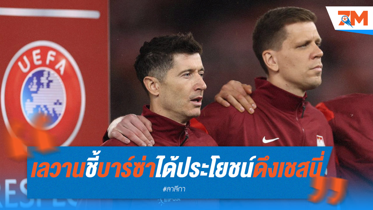 เลวานดอฟสกี้ฟันธง! เชสนี่ คือตัวเสริมคุณภาพ บาร์ซ่า