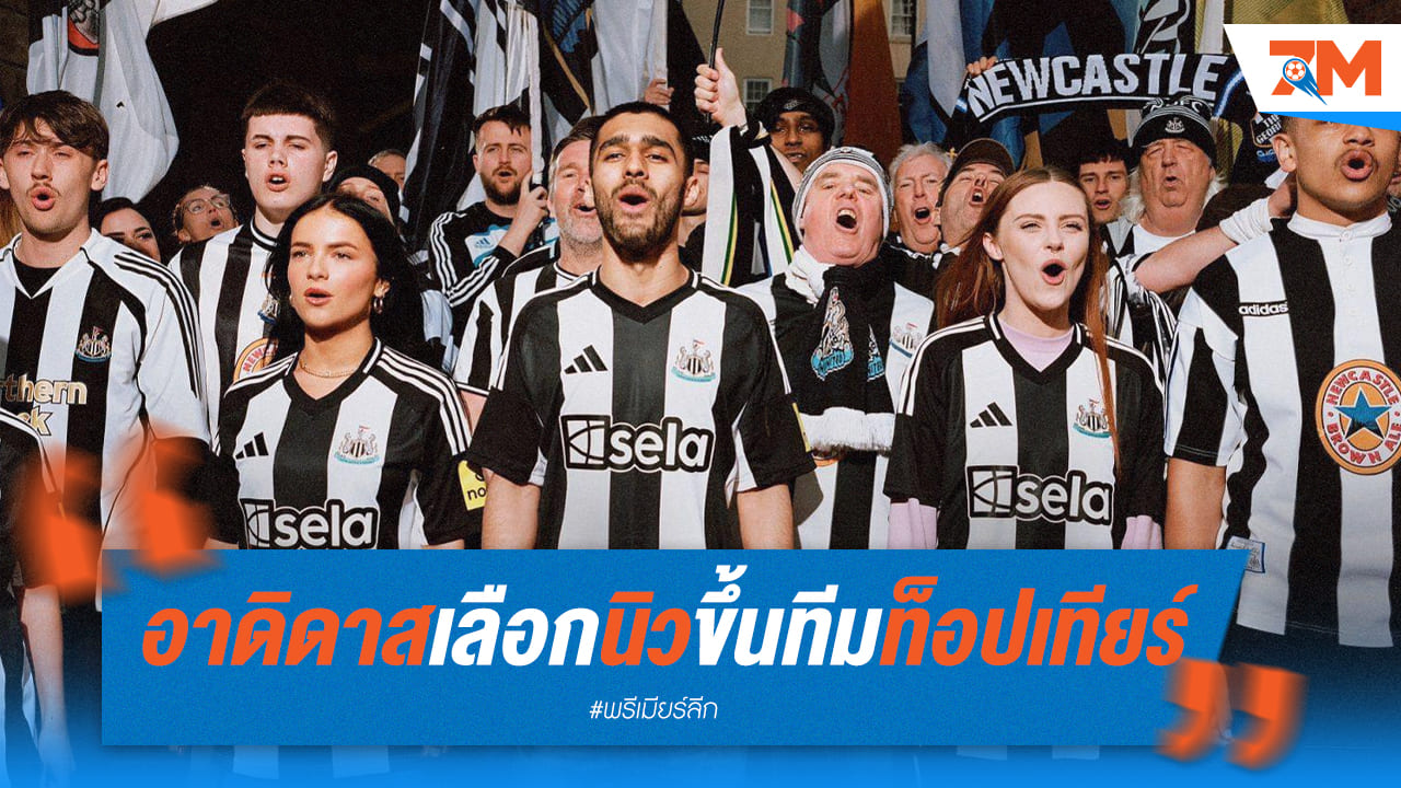 นิวคาสเซิล คว้าสิทธิ์ใช้โลโก้คลาสสิก อาดิดาส