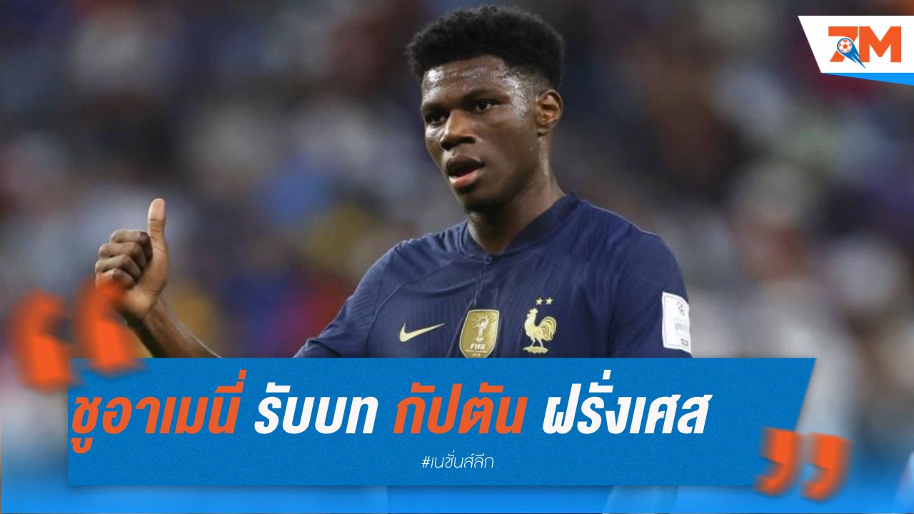 ชูอาเมนี่ รับบทกัปตันทีมชาติฝรั่งเศส