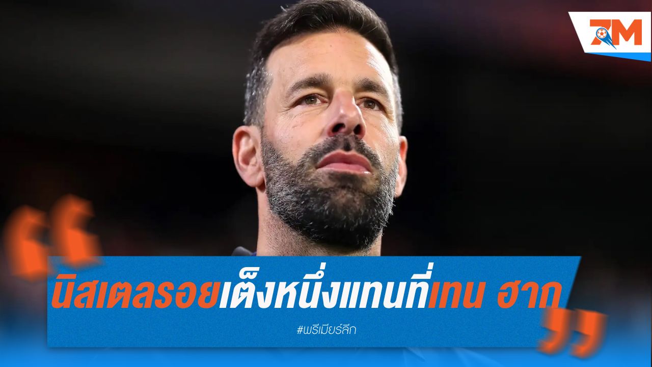 นิสเตลรอย เต็งหนึ่ง แทนที่ เทน ฮาก