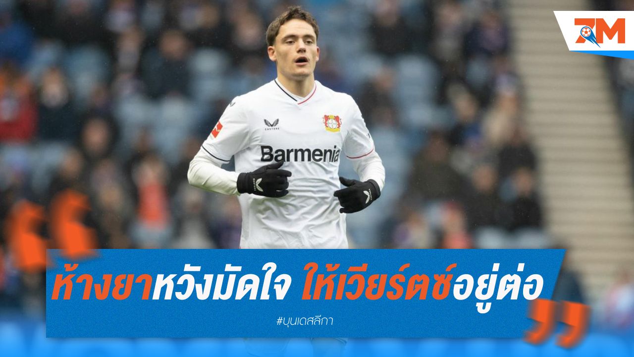 ห้างยาหวังมัดใจ ให้เวียร์ตซ์อยู่ต่อ