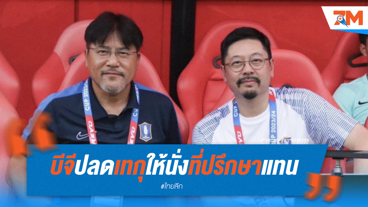 "บีจี ปทุม สั่นสะเทือน! ปลด "เทกุ" พ้นเก้าอี้กุนซือ เซอร์ไพรส์แฟนบอลทั้งประเทศ"