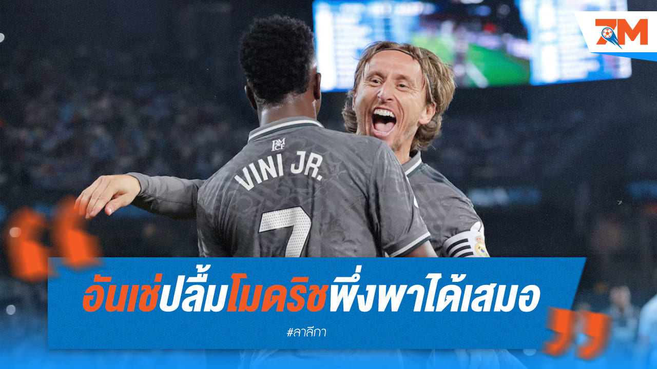อันเชล็อตติยกย่องโมดริช! ราชาแห่งกลางสนามพาเรอัลมาดริดคว้าชัย สร้างประวัติศาสตร์ใหม่