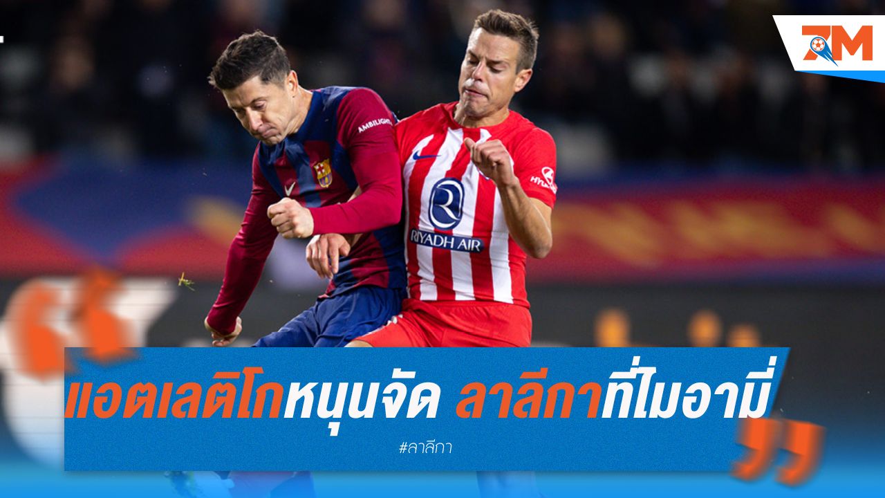 แอตเลติโก มาดริด หนุนจัด ลา ลีกา ที่ไมอามี่