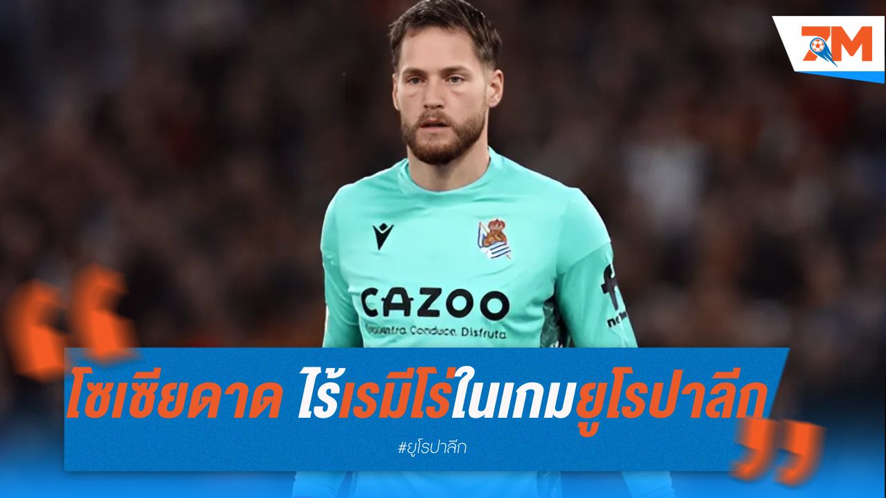 โซเซียดาด ไร้เรมีโร่ ในเกมยูโรปาลีก
