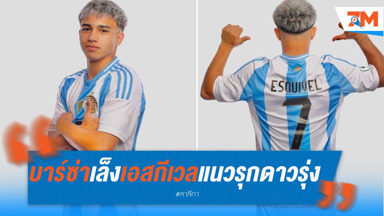 บาร์ซ่า เล็งเอสกีเวล แนวรุกดาวรุ่งอาร์เจนตินา