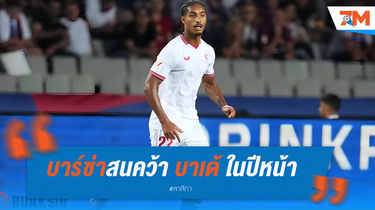 บาร์ซ่า สนคว้า บาเด้ หากปล่อยแนวรับได้ในปีหน้า
