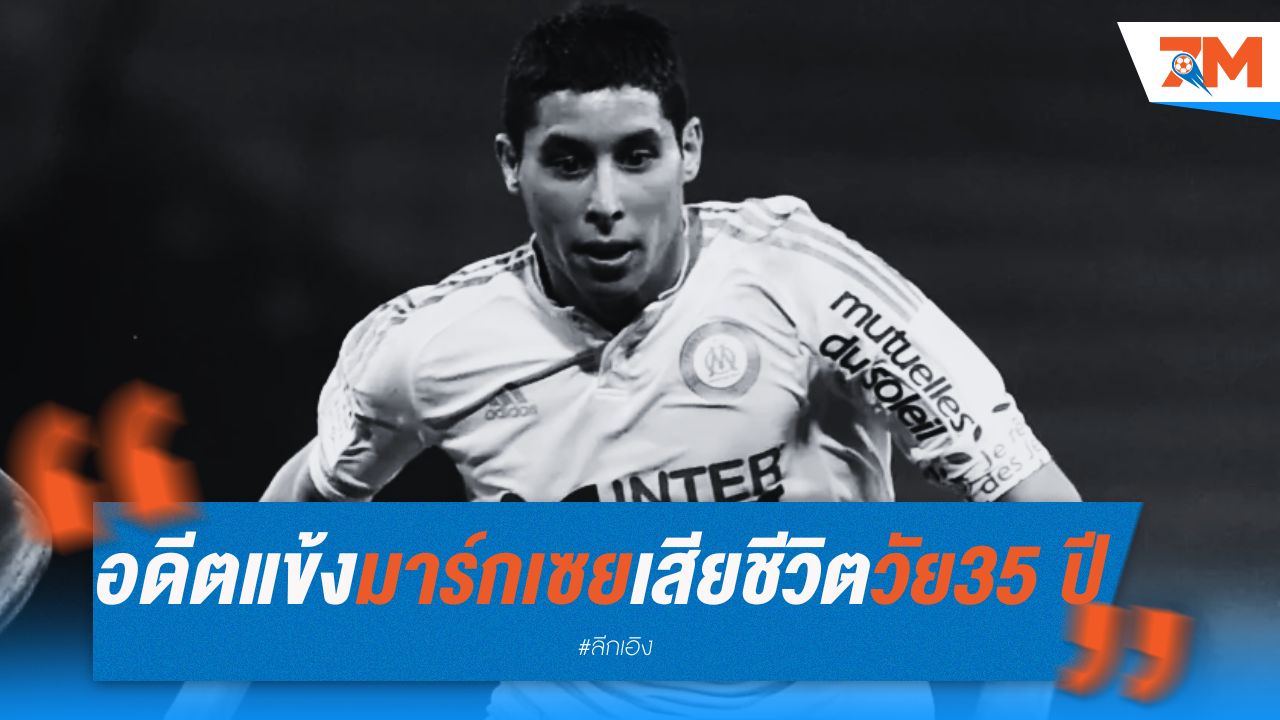 อับเดลาซิซ บาร์ราด้า อดีตแข้งมาร์กเซย เสียชีวิตในวัย 35 ปี