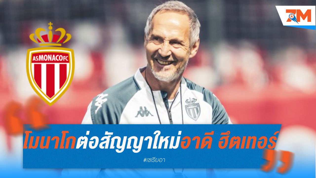 โมนาโก เตรียมต่อสัญญาใหม่กับ อาดี ฮึตเทอร์ หลังผลงานสุดยอด