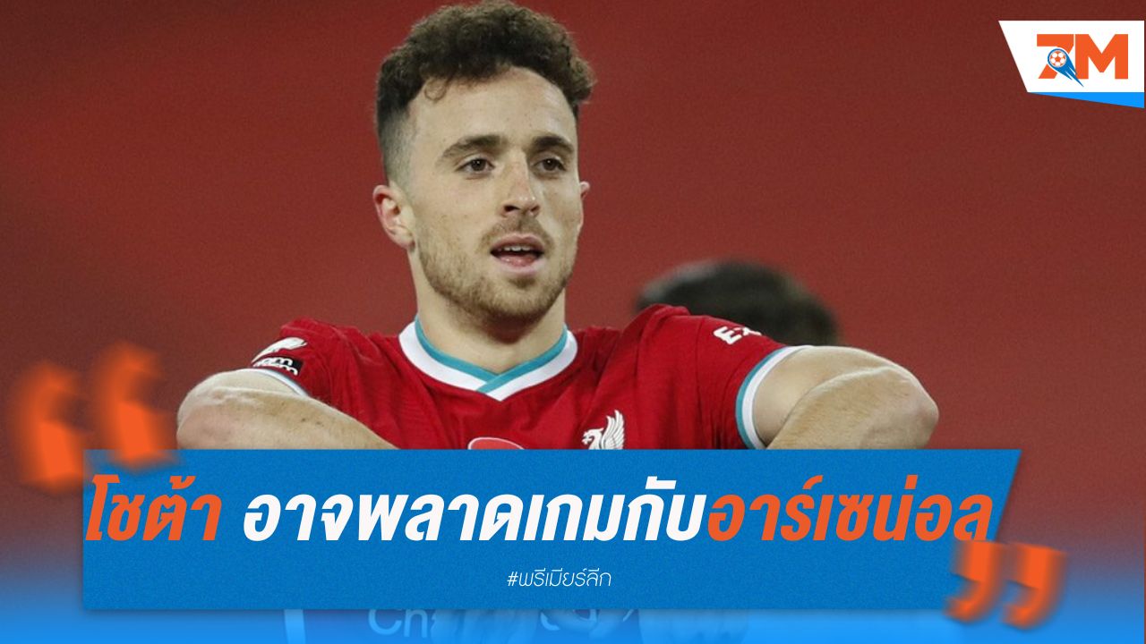โชต้า อาจพลาดเกมสำคัญกับอาร์เซน่อล