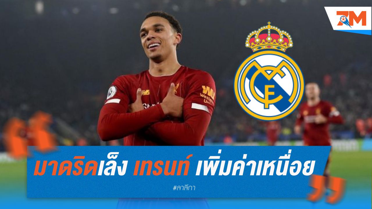 มาดริด เล็งคว้า เทรนท์ พร้อมเสนอค่าเหนื่อยเพิ่ม