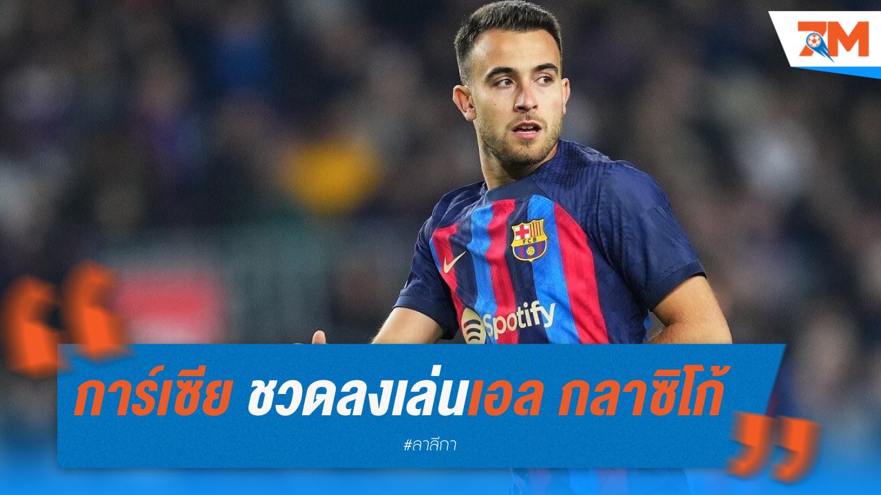 การ์เซีย ชวดลงเล่นเอล กลาซิโก้