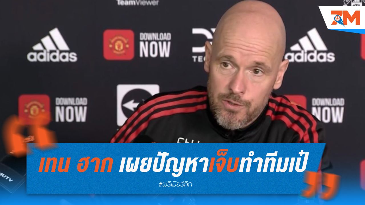 เทน ฮาก เผย ปัญหาบาดเจ็บทำทีมเป๋