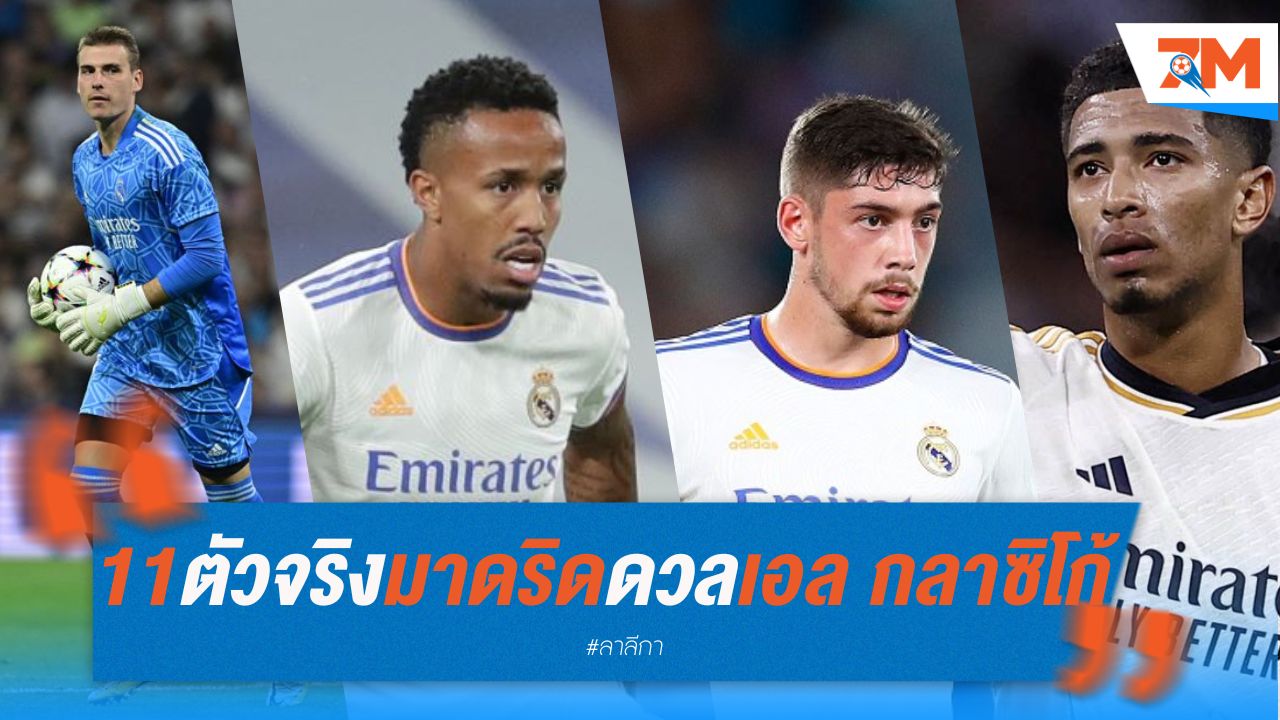 11 ตัวจริง เรอัล มาดริด ดวลศึก เอล กลาซีโก